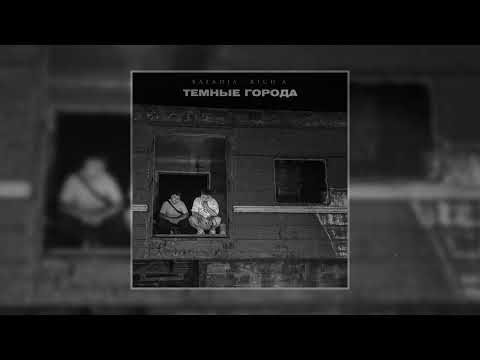BALADJA, RICH.A - Тёмные города (Официальная премьера трека)
