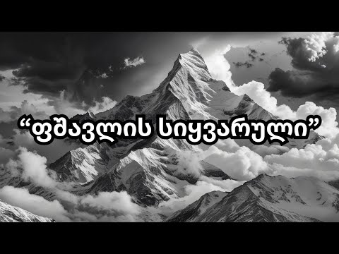 ფშავლის სიყვარული - ვაჟა და თამარი (Remix) / Pshavlis Siyvaruli - Vaja da Tamari #aiმუსიკა