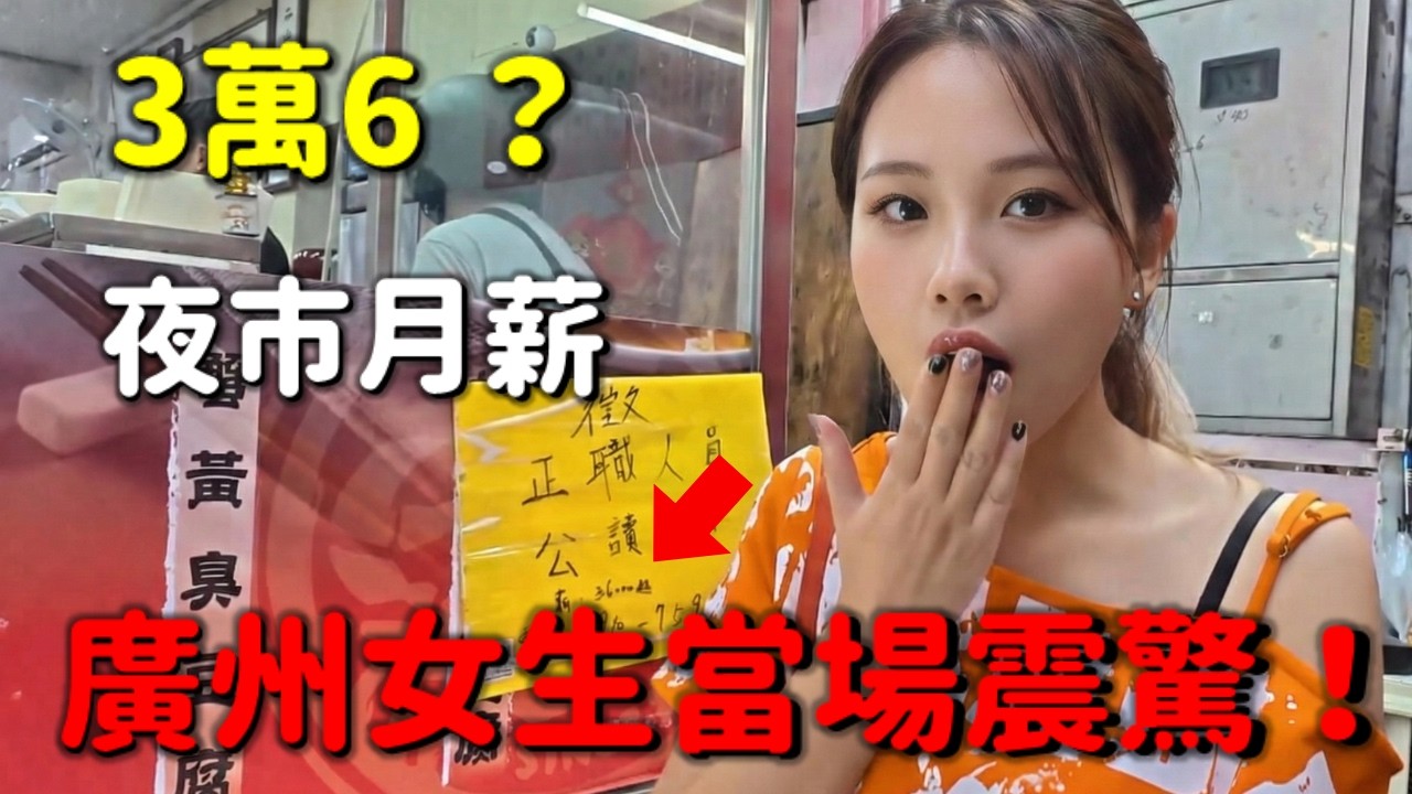 夜市招工月薪3萬6？ ！起薪竟然「碾壓」對岸大學生？廣州女生首次來台，當場震驚：這是真的嗎？ ！ ？ ！ 😱
