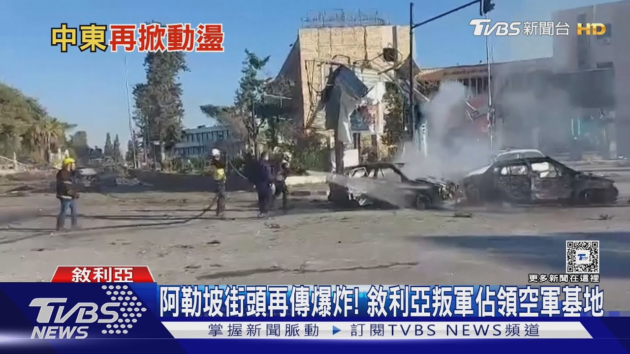 阿勒坡街頭再傳爆炸！　敘利亞叛軍佔領空軍基地