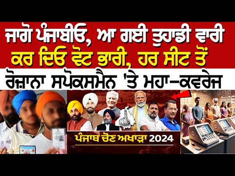 ਜਾਗੋ ਪੰਜਾਬੀਓ, ਆ ਗਈ ਤੁਹਾਡੀ ਵਾਰੀ, ਕਰ ਦਿਓ ਵੋਟ ਭਾਰੀ, ਹਰ ਸੀਟ ਤੋਂ ਰੋਜ਼ਾਨਾ ਸਪੋਕਸਮੈਨ 'ਤੇ ਮਹਾ-ਕਵਰੇਜ