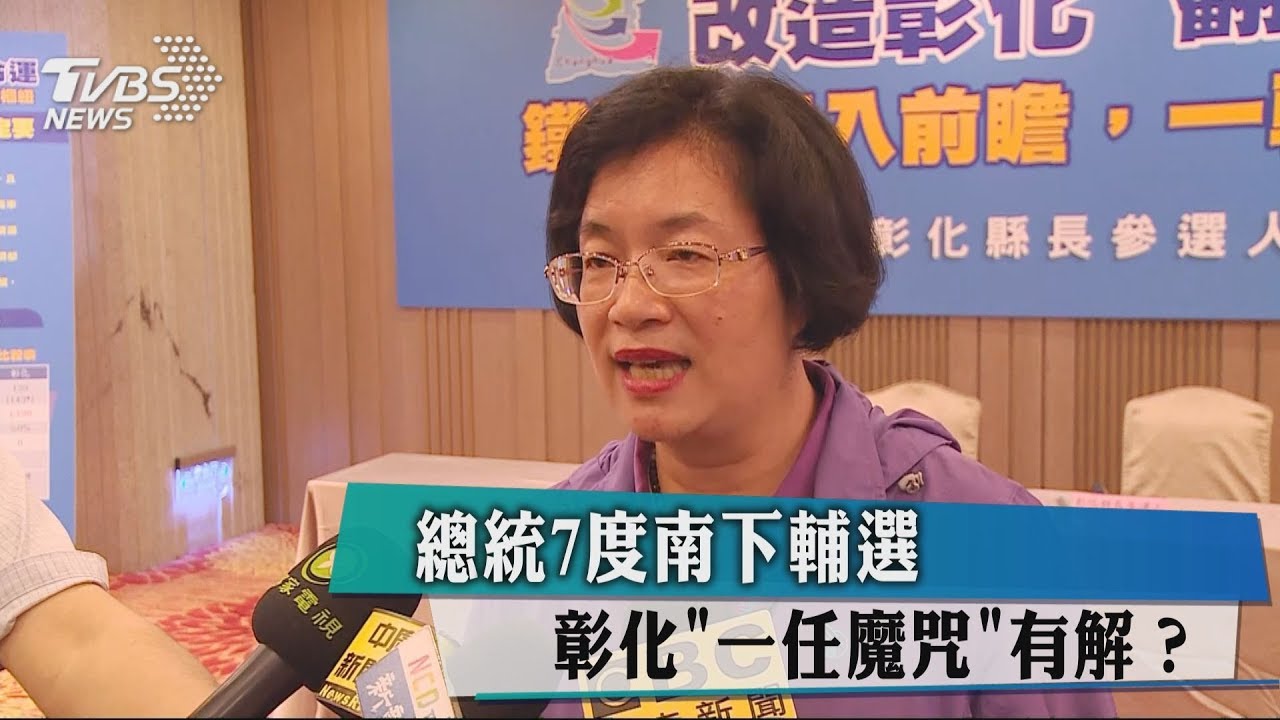 總統7度南下輔選 彰化「一任魔咒」有解?
