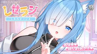 【 しせラジ 】朝ラジオ🌸早起きした子大集合～～～！！！💕【宗谷いちか /ななしいんく】