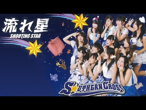 『流れ星』 フルPV　（ サザン☆クロス #サザンクロス ）