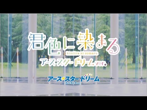 『君色に染まる』 フルPV　（ #アース・スター ドリーム ）