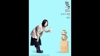 《捉妖記2》發布主題曲《什麼歌》 五月天化身冬日里的“治愈能量”