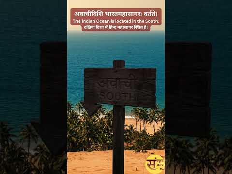 दशदिशः | दशदिश: दस दिशाओं का महत्व | Sanskrit Kalp | #Sanskritkalp