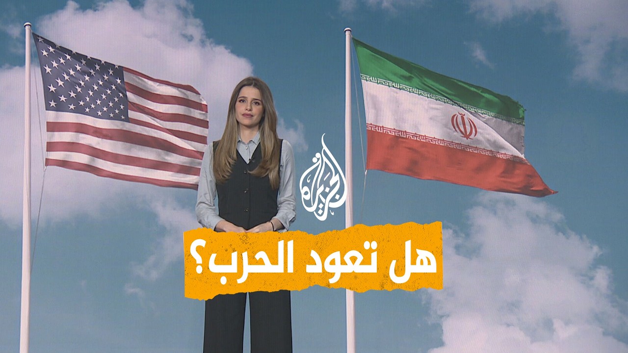 فيديو | شبكات | ما كواليس تعثر المفاوضات بين إيران وأمريكا؟ وهل تعود الحرب؟