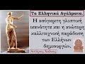 ΤΑ ΕΛΛΗΝΙΚΑ ΑΓΑΛΜΑΤΑ