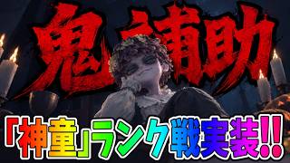 【第五人格】この新キャラクターチェイス補助がエグいぞ！！神童、ついにランクマ実装！！【IdentityⅤ】【アイデンティティ5】