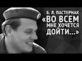 Пастернак Б. Л. «Во всем мне хочется дойти...» 