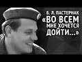 Пастернак Б. Л. «Во всем мне хочется дойти...» 