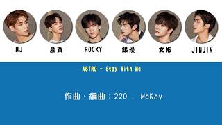 【天空繁中字】ASTRO - 내 곁에 있어줘 在我身邊 (Stay With Me) ' 歌詞認聲版