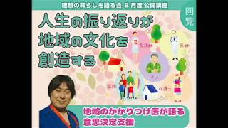 8月公開講座の動画です