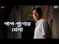 পাপ পুণ্যের খেলা Rituparna Sengupta Chaturanga Eskay Movies
