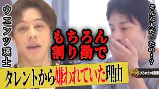 【ひろゆき】ウエンツ瑛士さんは周りのタレントから嫌われてました...【ひろゆき切り抜き 論破 夜な夜な生配信 質問ゼメナール 芸能人 飲み会 年収】
