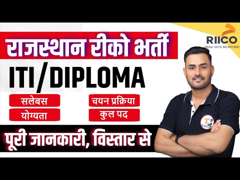 Rajasthan RIICO Vacancy 2026 || ITI/Diploma Freshers Vacancy