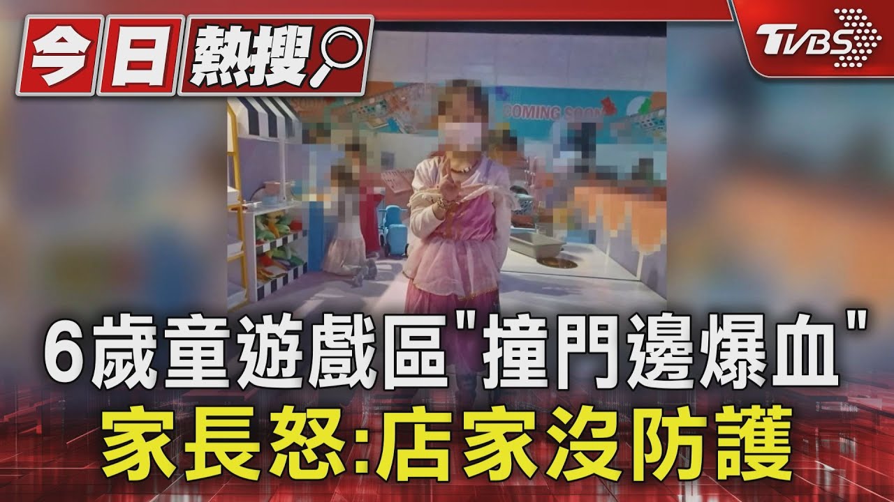 6歲童遊戲區「撞門邊爆血」 家長怒:店家沒防護