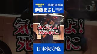 人は何のために生きるのか。　#日本保守党 #伊藤まさし #衆院選 #三重3区 #守ろう日本を。