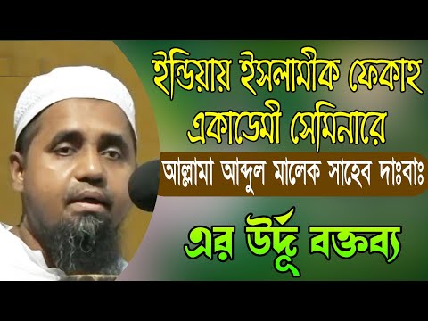 ইন্ডিয়ায় ইসলামীক ফেকহী সেমিনারে আল্লামা মুফতী আব্দুল মালেক সাহেব দাঃবাঃ এর উর্দূ বক্তব্য।