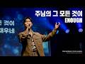 주님의 그 모든 것이(Enough) - POD Worship 배동혁 리더 인도