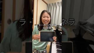 Download lagu ラ・カンパネラ364日目 #ピアノ男子 #ピアノ #ピアニスト #ラカンパネラ #リスト mp3