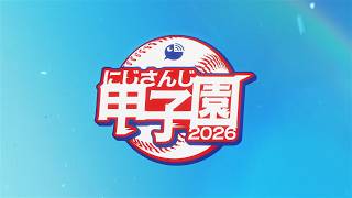 にじさんじ甲子園2026 開催決定！【 #にじ甲2026 】