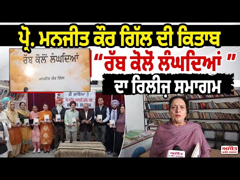 Prof. Manjit Kaur Gill ਦੀ  ਕਿਤਾਬ  Rabb Kolon Langhdian ਦਾ ਰਿਲੀਜ਼ ਸਮਾਗਮ 