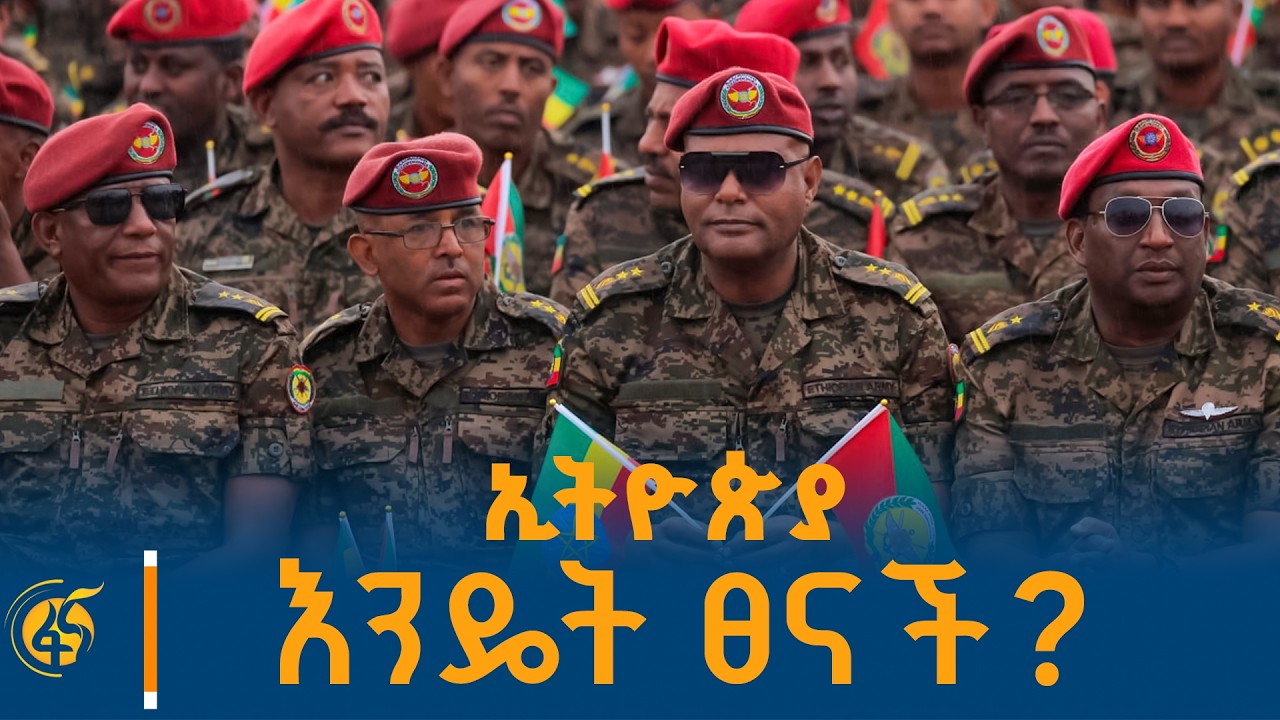 ኢትዮጵያ ለምን ፈተና በዛባት? /አንድ ዕድል/