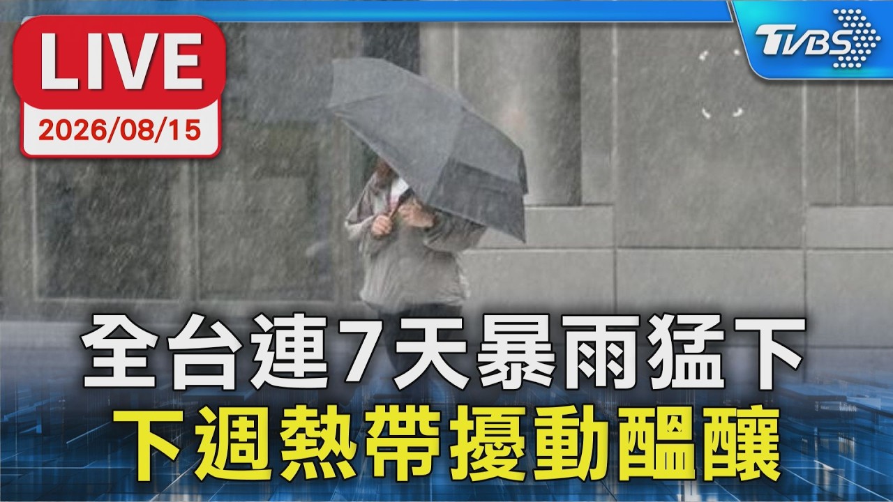 全台連7天暴雨猛下 下週熱帶擾動醞釀|LIVE