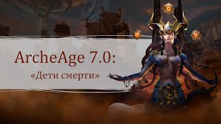 Вышло обновление «Дети смерти» для ArcheAge с новой локацией и продолжением сюжета