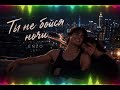 Enzro - Ты не бойся ночи🎧(REMIXON)2026 💋💓
