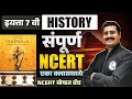 NCERT CLASS 7 HISTORY NCERT History Class 7 In OneShot NCERT History In Marathi
