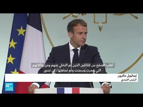 كلمة الرئيس الفرنسي ماكرون خلال تكريم "الحركى" في قصر الإليزيه