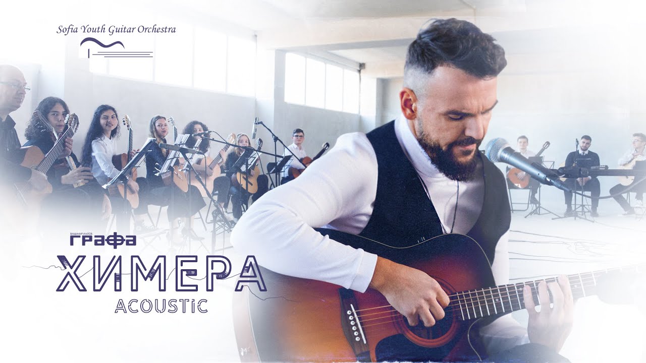 Графа и Младежки китарен оркестър "София" - Химера