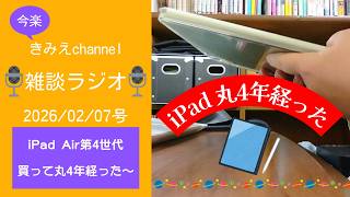 雑談ラジオ2026/02/07号　iPad Air第4世代　買って丸4年経った～【きみえchannel】
