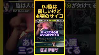 【裏表】DJ脇は普段優しいけど正真正銘のサイコパスです..俺も絡み方気をつけるわ..【鬼のDJふぉい 切り抜き】#shorts