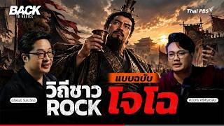 "โจโฉ" จิตวิญญาณชาว Rock หัวขบถแห่งแผ่นดินยุคสามก๊ก เมื่อ 1,800 ปีก่อน | Back To Basics | 112