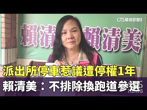 派出所停車惹議遭停權1年　賴清美：不排除換跑道參選