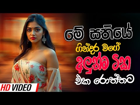 සුපිරිම නන්ස්ටොප් | 2024 New Sinhala Live Show Trending Nonstop | Sinhala New Songs Collection