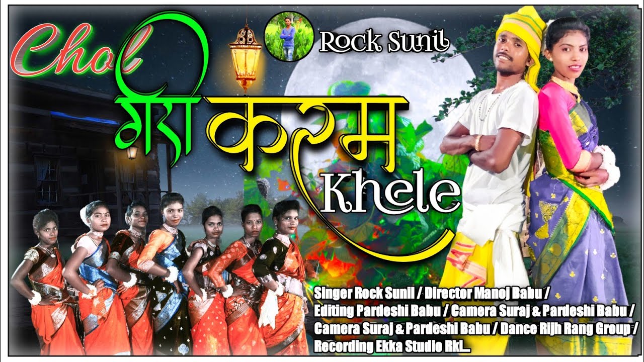चोल गोरी करम खेलें || Chol Gori Karam Khel New Thet Nagpuri Video || Singer Rock Sunil