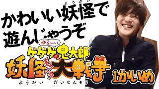 【ゲゲゲの鬼太郎妖怪ドタバタ大戦争#1】かわいい鬼太郎と妖怪たちで遊んじゃうぞ