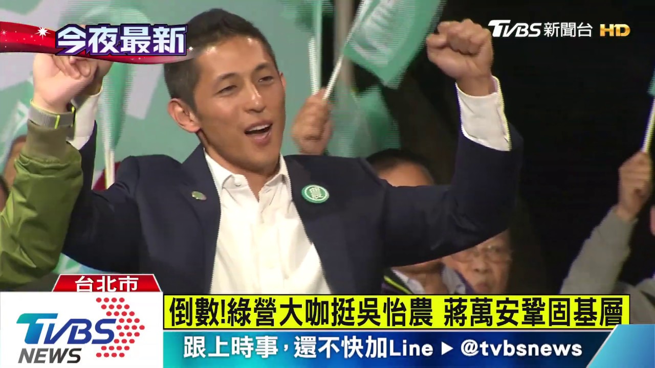 倒數!綠營大咖挺吳怡農 蔣萬安鞏固基層