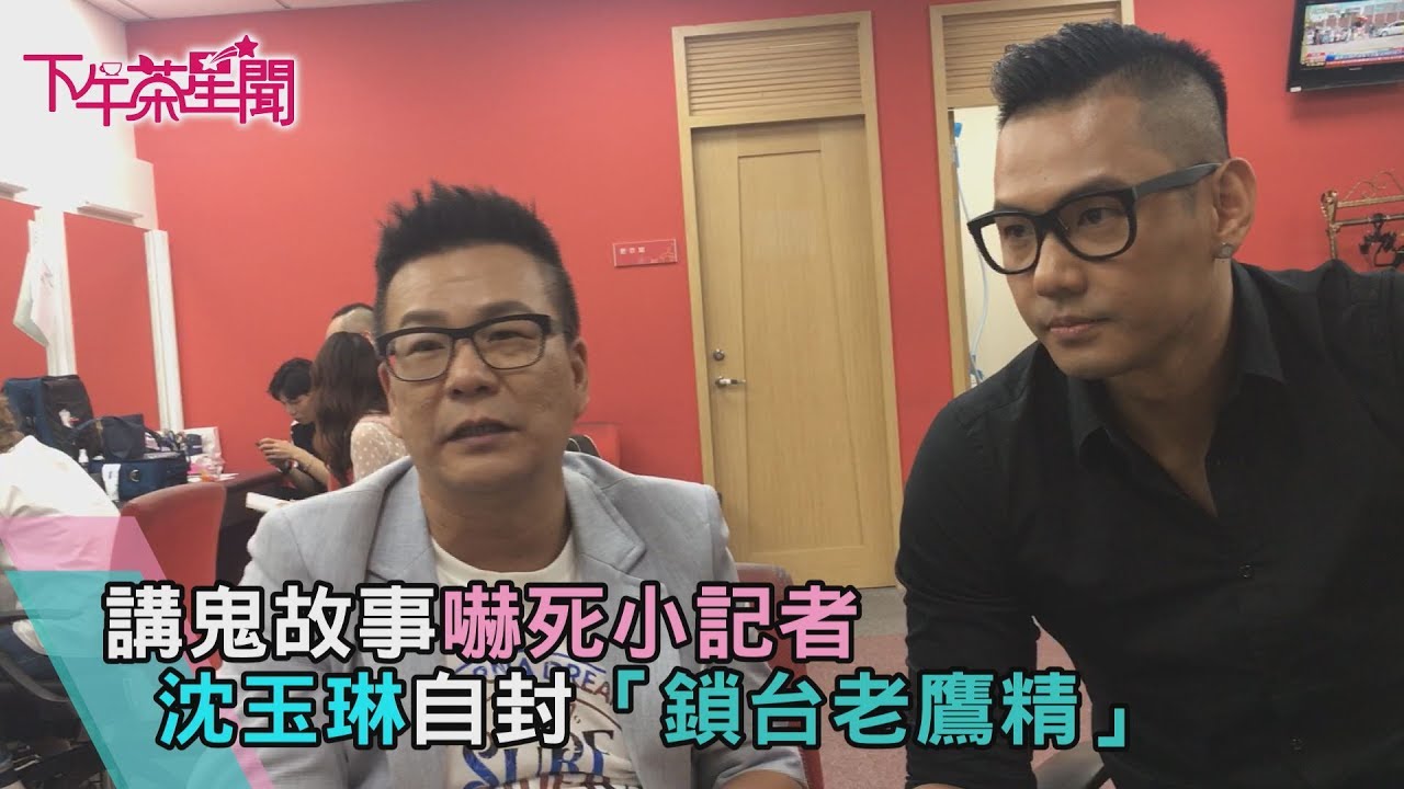 沈玉琳自封「鎖台老鷹精」黑人講鬼故事嚇壞小記者惹