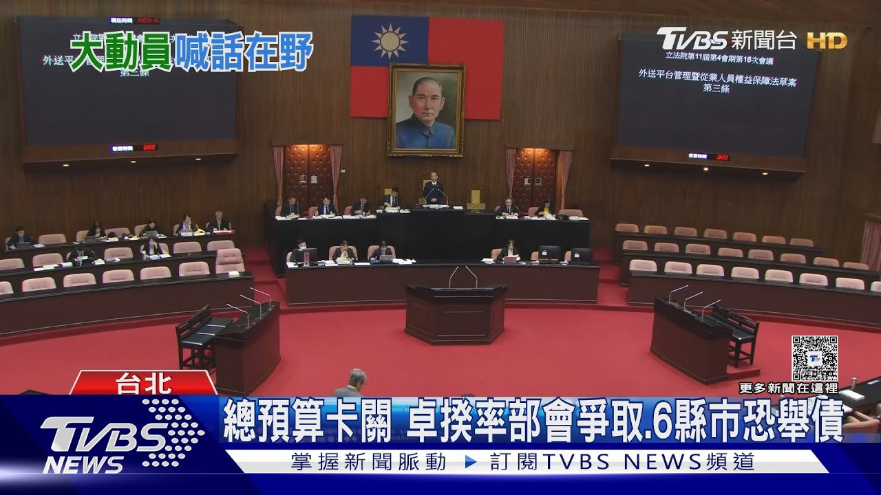 總預算卡關 卓揆率部會爭取、6縣市恐舉債