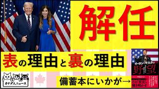 3.6 解任か、昇進か　国土安全保障省長官が交代へ