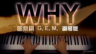鄧紫棋 G.E.M. - WHY [鋼琴 piano Ynotpiano]