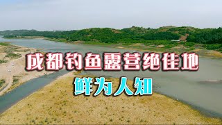 发现一个成都周边钓鱼露营玩水的绝佳胜地，目前知道的人还不多赶紧来看看！在这里烧烤、写生、越野太棒了！