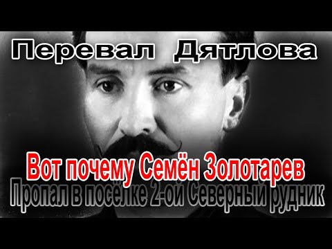 Перевал Дятлова. Вот почему Семён Золотарев пропал в посёлке 2-ой Северный рудник