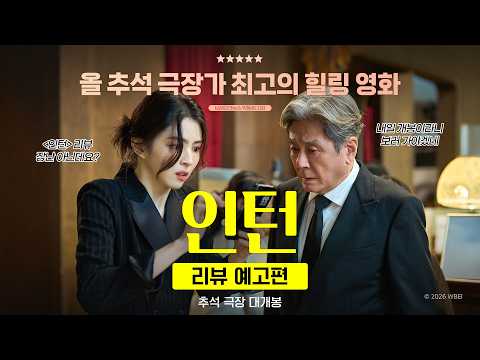 [인턴] 리뷰 예고편 예고편